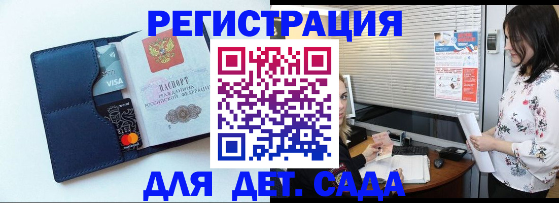 регистрация для дет. сада в Волоколамске